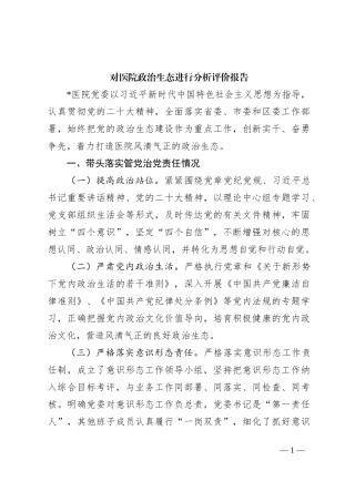 5.18 对医院政治生态进行分析评价报告