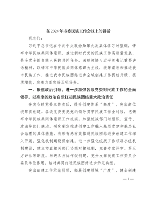 5.18 在2024年市委民族工作会议上的讲话