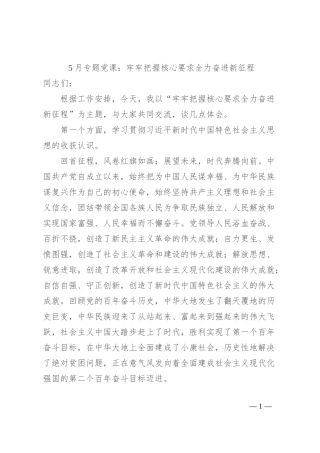 5月专题党课：牢牢把握核心要求 全力奋进新征程
