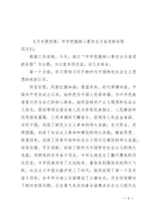5月专题党课：牢牢把握核心要求全力奋进新征程