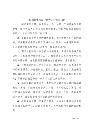 20条超实用反‘舞弊审计经验总结
