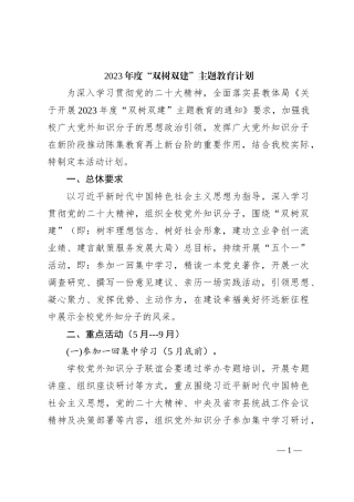 2023年度“双树双建”主题教育计划