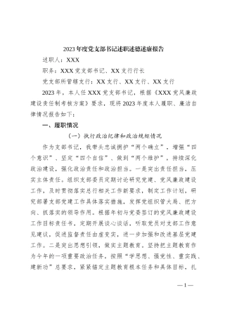 2023年度党支部书记述职述德述廉报告