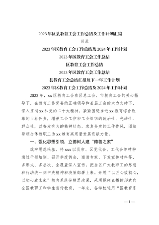 2023年区县教育工会工作总结及工作计划汇编