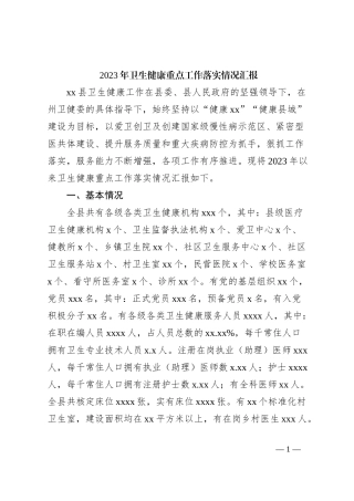 2023年卫生健康重点工作落实情况汇报