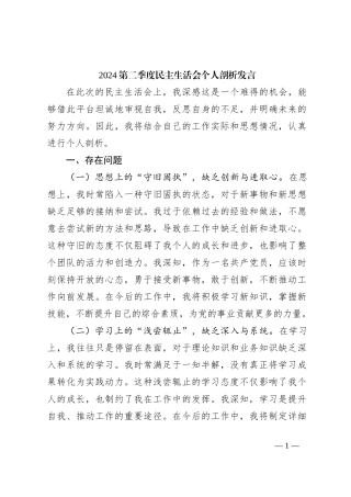 2024第二季度民主生活会个人剖析发言