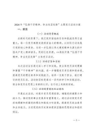 2024年“弘扬干字精神、争当攻坚先锋”主题党日活动方案