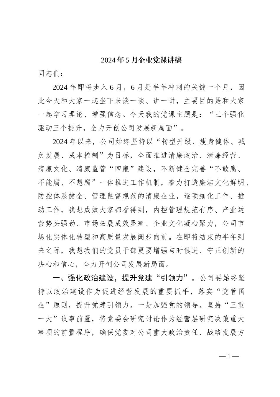 2024年5月企业党课讲稿_第1页