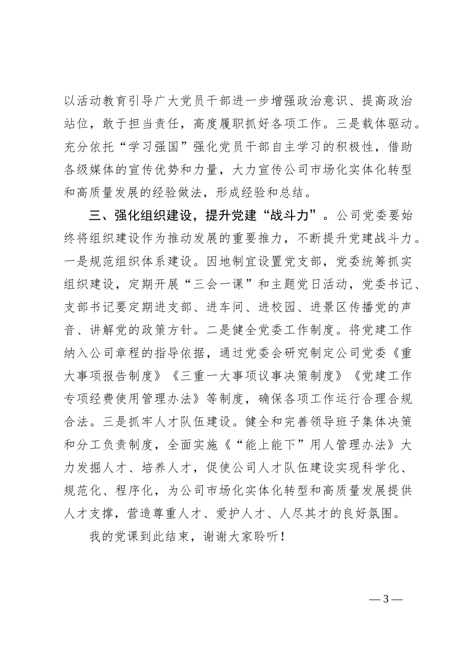 2024年5月企业党课讲稿_第3页