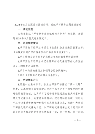 2024年5月主题党日活动安排、党纪学习教育主题党日活动