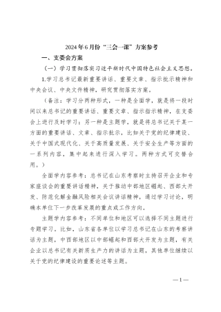 2024年6月份“三会一课”方案参考