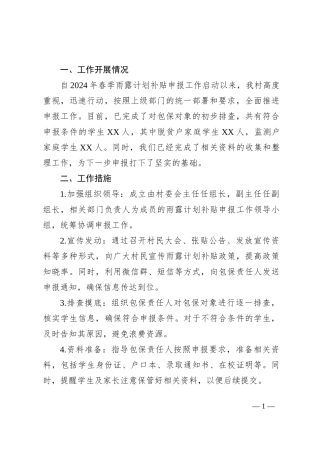 2024年XXX村春季雨露计划补贴申报工作计划