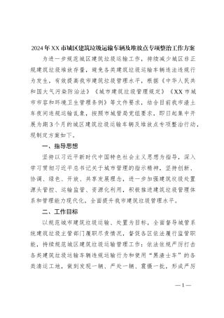 2024年XX市城区建筑垃圾运输车辆及堆放点专项整治工作方案