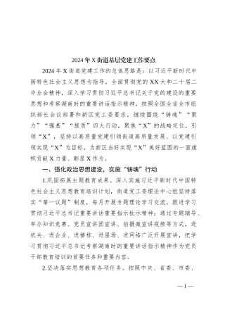2024年X街道基层党建工作要点