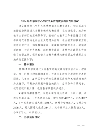 2024年X学区中心学校义务教育优质均衡发展情况