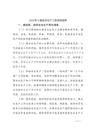 2024年X镇安全生产工作责任清单
