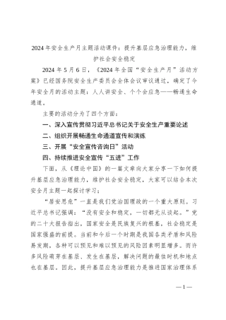 2024年安全生产月主题活动课件：提升基层应急治理能力，维护社会安全稳定