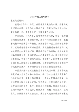 2024年版入党申请书