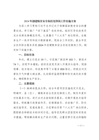 2024年创建粮食安全农技先锋岗工作实施方案