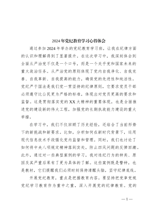 2024年党纪教育学习心得体会