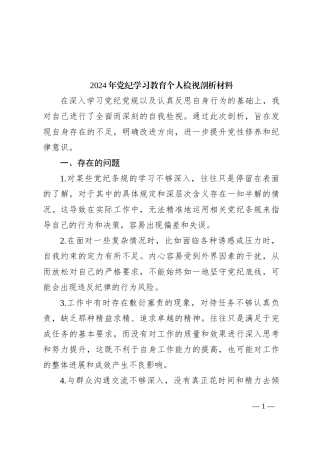 2024年党纪学习教育个人检视剖析材料