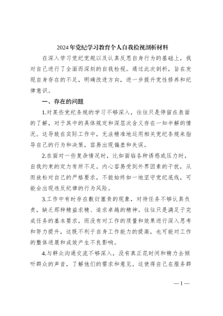 2024年党纪学习教育个人自我检视剖析材料