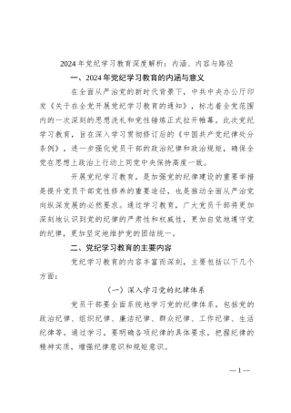 2024年党纪学习教育深度解析：内涵、内容与路径