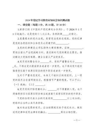 2024年党纪学习教育应知应会知识测试题