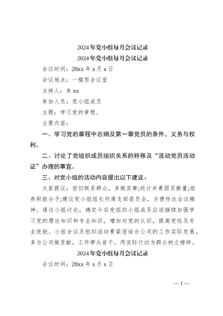 2024年党小组每月会议记录