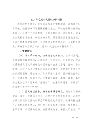 2024年党校个人党性分析材料