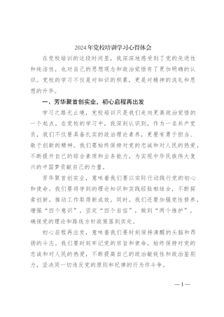 2024年党校培训学习心得体会