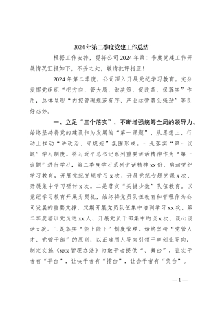 2024年第二季度党建工作总结