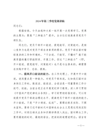 2024年第三季度党课讲稿