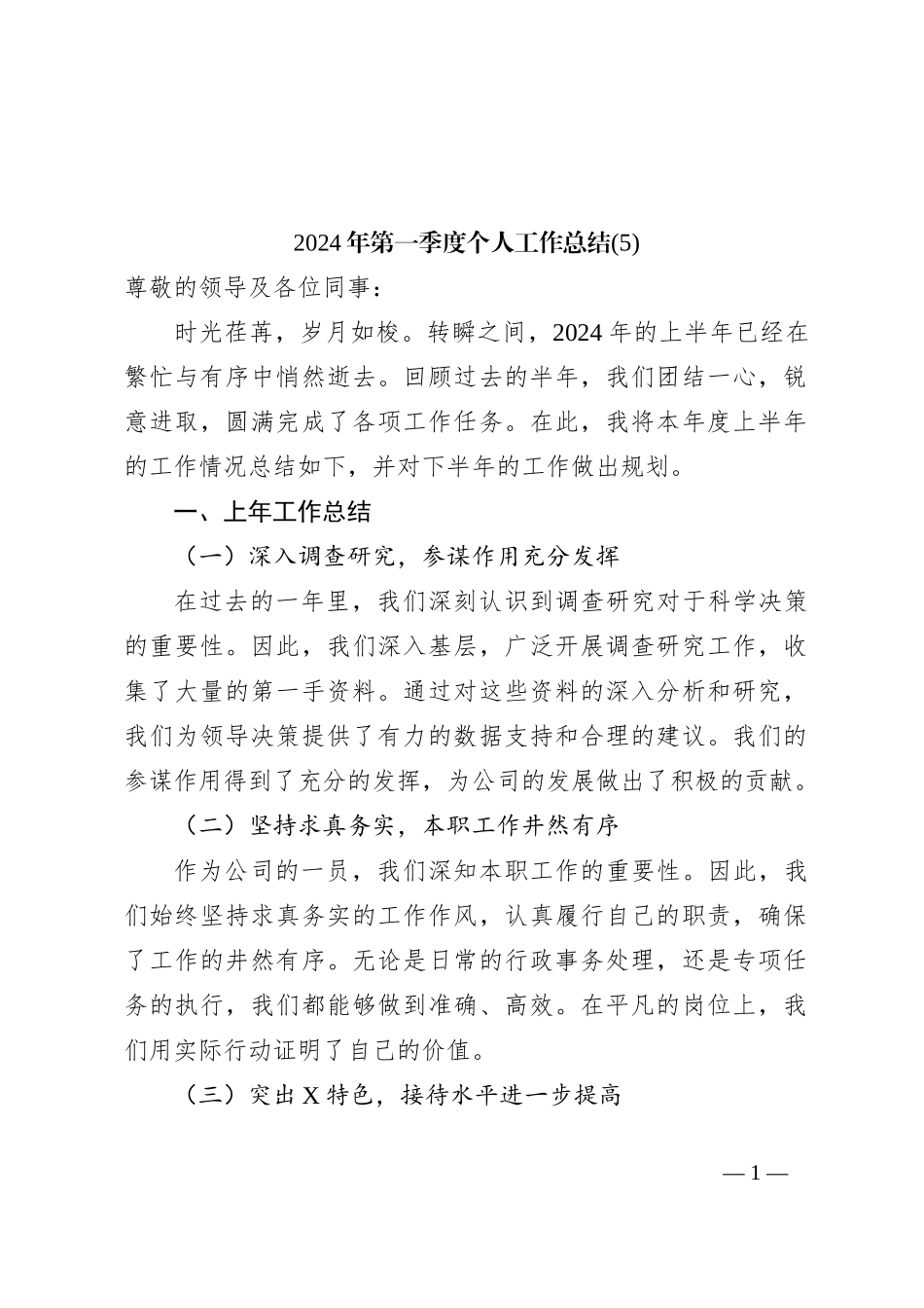 2024年第一季度个人工作总结 (5)_第1页