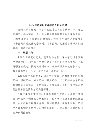 2024年度党员干部廉洁自律承诺书