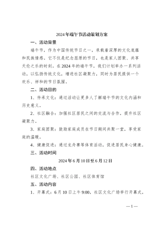 2024年端午节活动策划方案