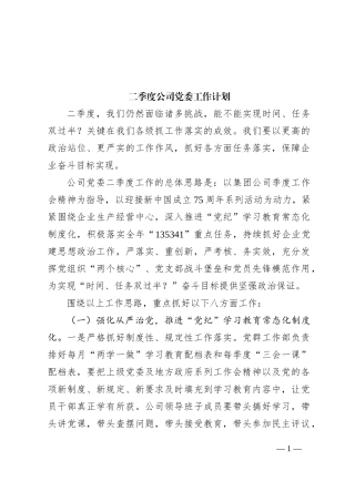 2024年二季度公司党委工作计划