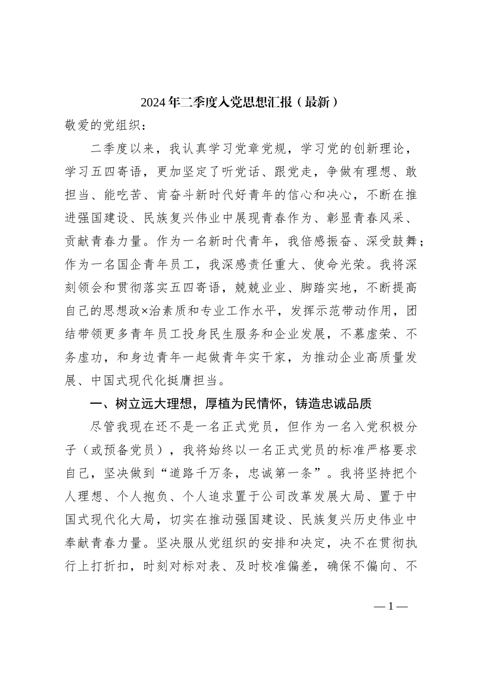 2024年二季度入党思想汇报（最新）_第1页