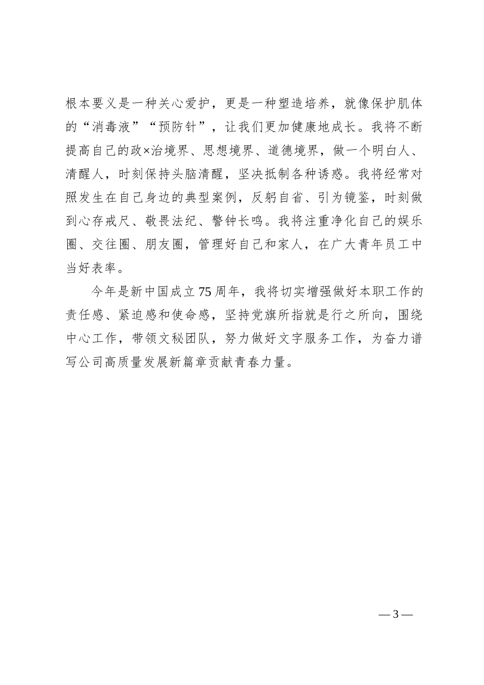 2024年二季度入党思想汇报（最新）_第3页