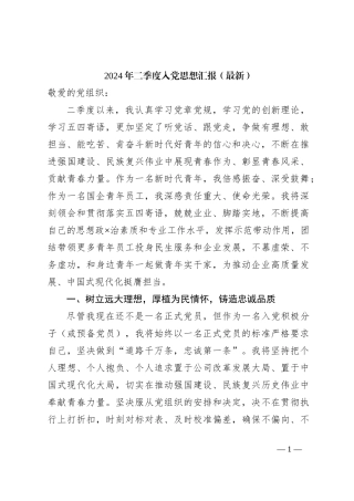 2024年二季度入党思想汇报（最新）