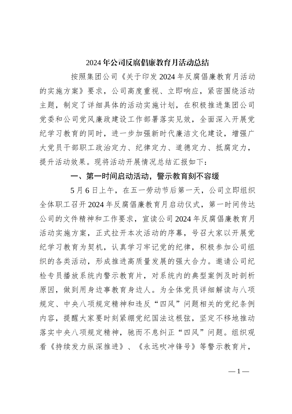 2024年公司反腐倡廉教育月活动总结_第1页