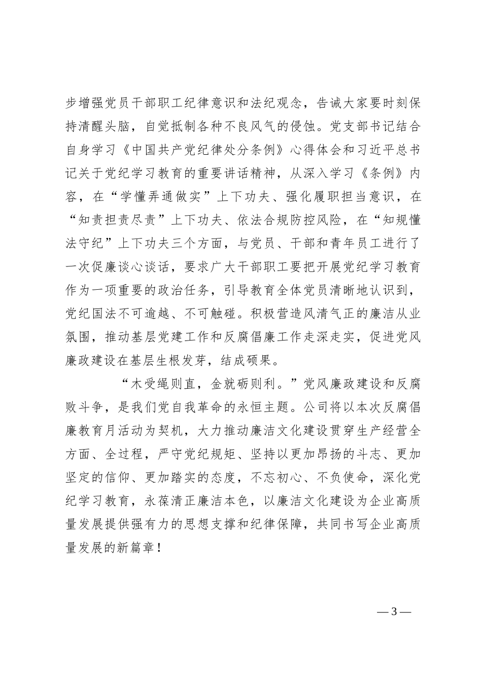 2024年公司反腐倡廉教育月活动总结_第3页