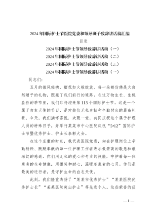 2024年国际护士节医院党委和领导班子致辞讲话稿汇编