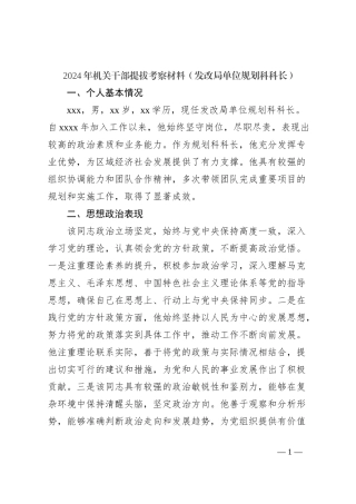 2024年机关干部提拔考察材料（发改局单位规划科科长）