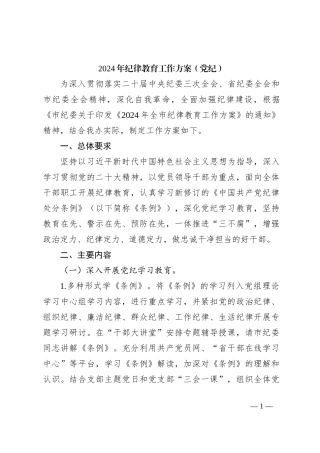 2024年纪律教育工作方案（党纪）