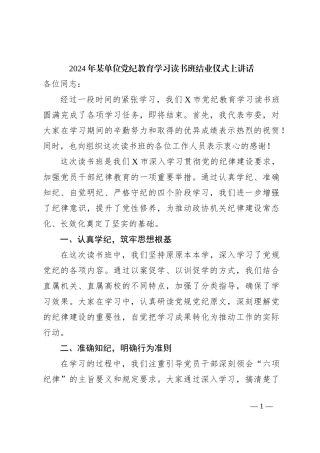 2024年某单位党纪教育学习读书班结业仪式上讲话