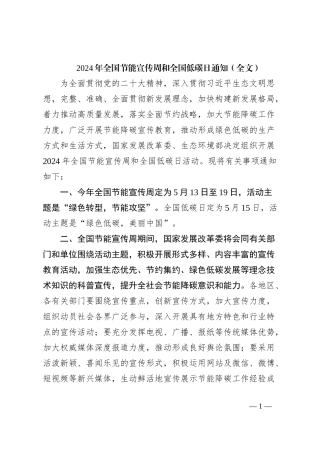 2024年全国节能宣传周和全国低碳日通知（全文）