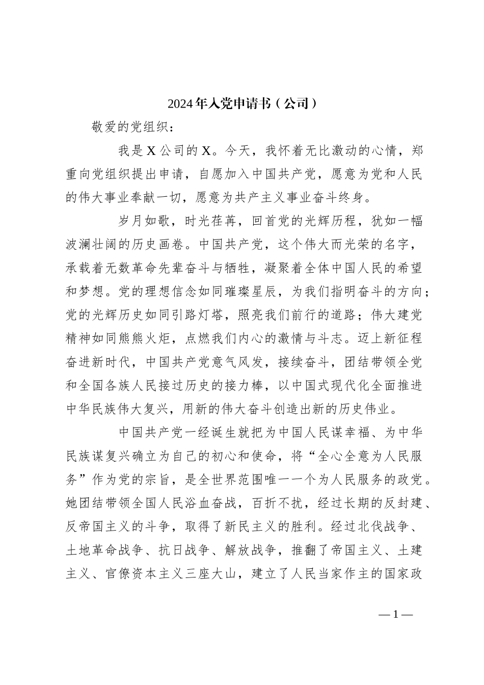 2024年入党申请书（公司）_第1页