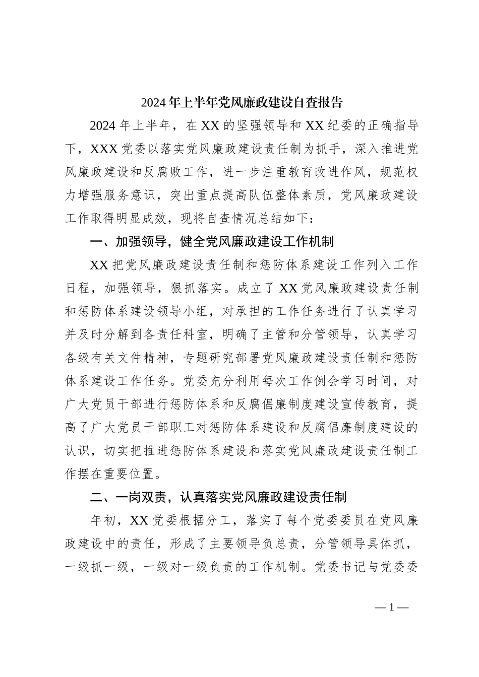 2024年上半年党风廉政建设自查报告_第1页