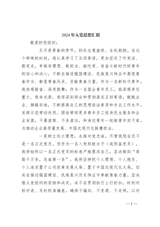 2024年入党思想汇报